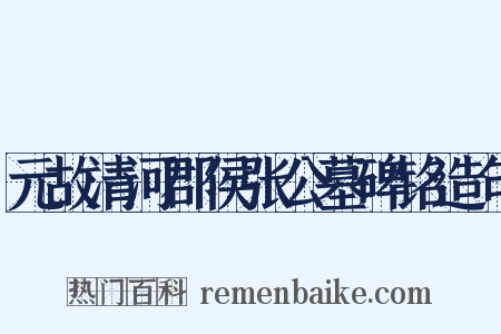 元故清河郡侯张公墓碑铭造句是什么意思的图片